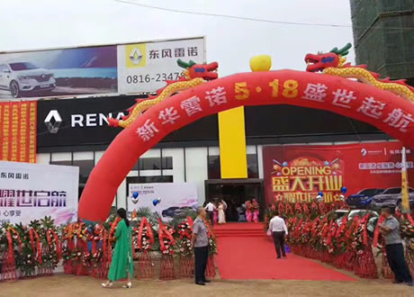 绵阳asiagame东风雷诺4S店盛大开业