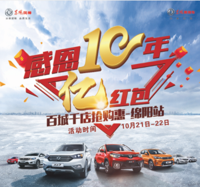 东风风神感恩十年，服务到家