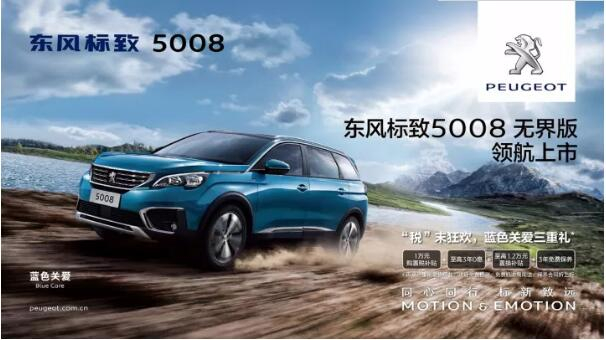 “好看、好开、高品质 ”，5008无界版领航来袭