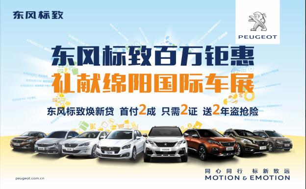 东风标致百万钜惠，献礼绵阳国际车展