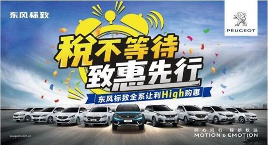 税不期待,致惠先行-asiagame标致High购惠