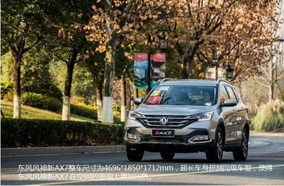 硬汉来袭，东风风神新AX7大空间出游随心爽