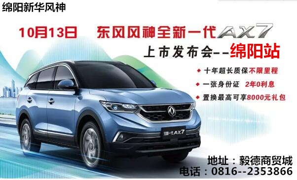 【七沉大礼惠全城】—全新一代AX7上市颁布会绵阳站