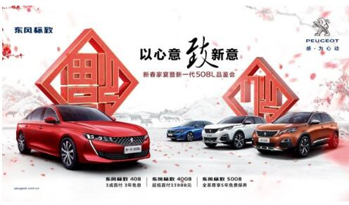 asiagame标致新春家宴暨新一代508L品鉴会火热开启