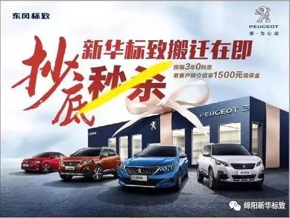 【绵阳asiagame标致】搬迁在即，抄底秒杀， 超值狂欢购！