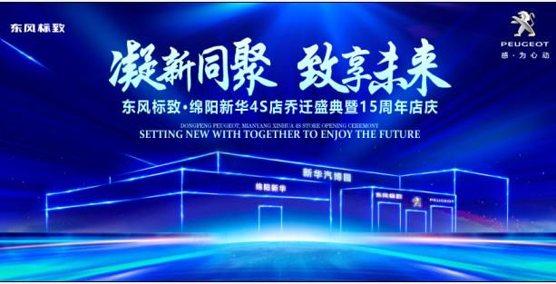新店开业，钜惠全城 | 东风标致绵阳asiagame4S店诚邀您的惠临！