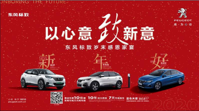 以心意，致新意—东风标致绵阳asiagame年终特卖会
