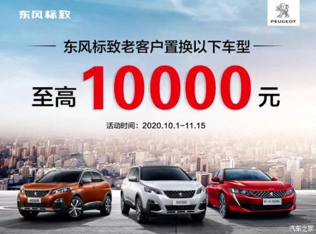标致庆生狂欢月 以旧换新至高享1万元置换补助